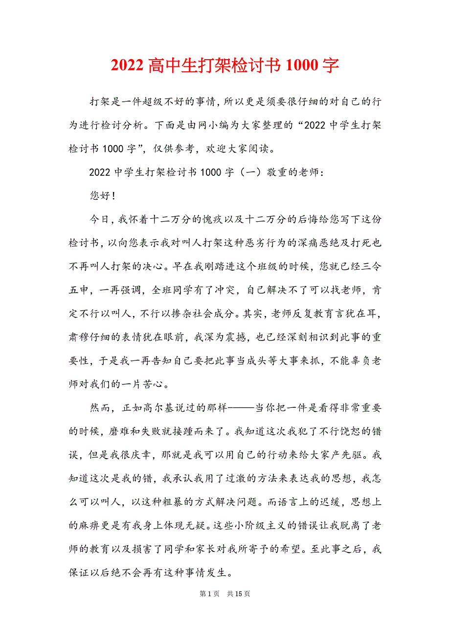 2022高中生打架检讨书1000字_第1页