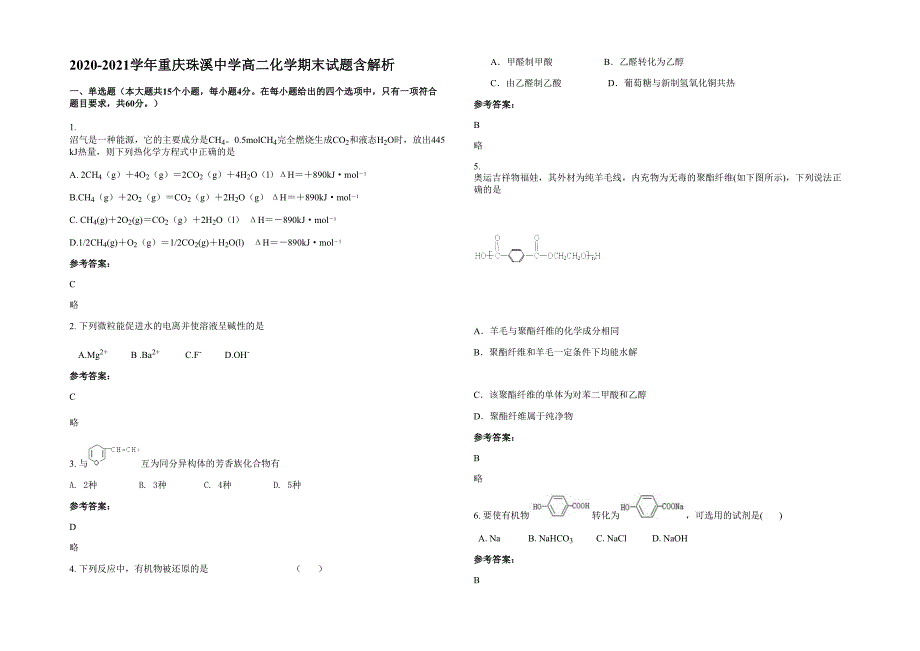 2020-2021学年重庆珠溪中学高二化学期末试题含解析_第1页