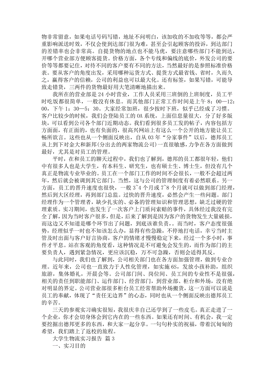 《大学生物流实习报告汇总8篇》_第4页