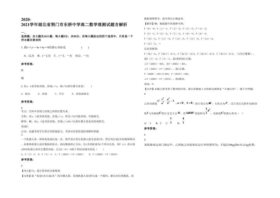 2020-2021学年湖北省荆门市东桥中学高二数学理测试题含解析_第1页