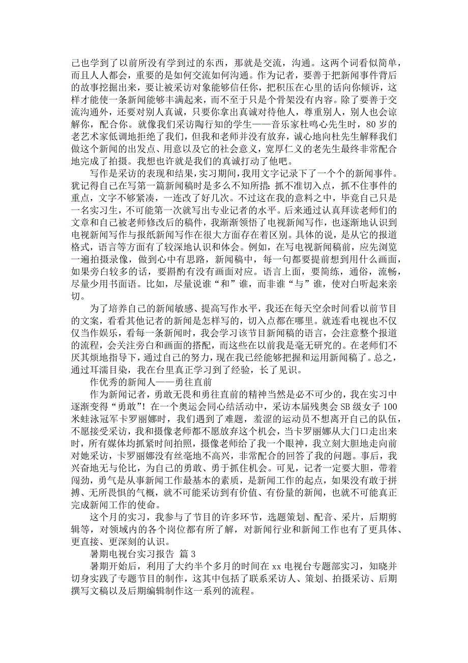 《暑期电视台实习报告集锦8篇》_第3页