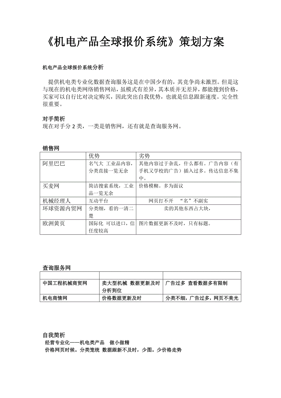 2022年《机电产品全球报价系统》策划方案_第1页