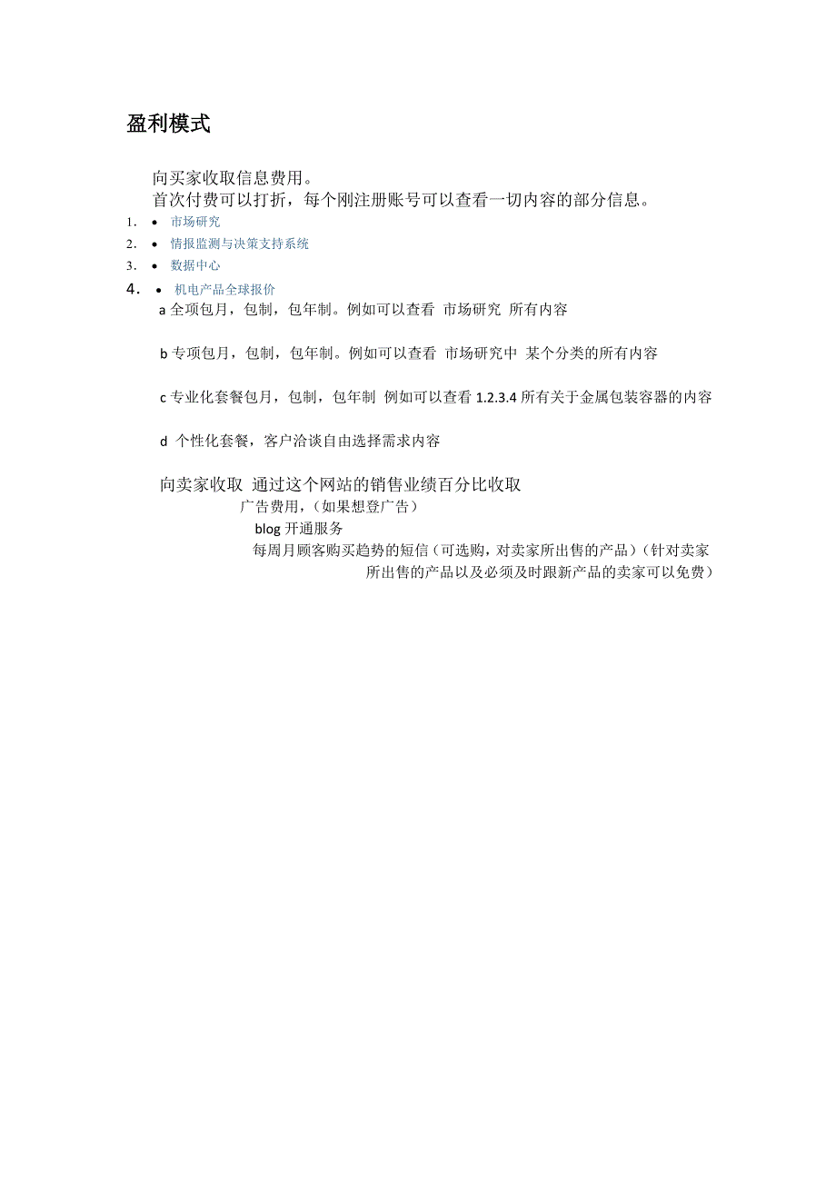 2022年《机电产品全球报价系统》策划方案_第3页