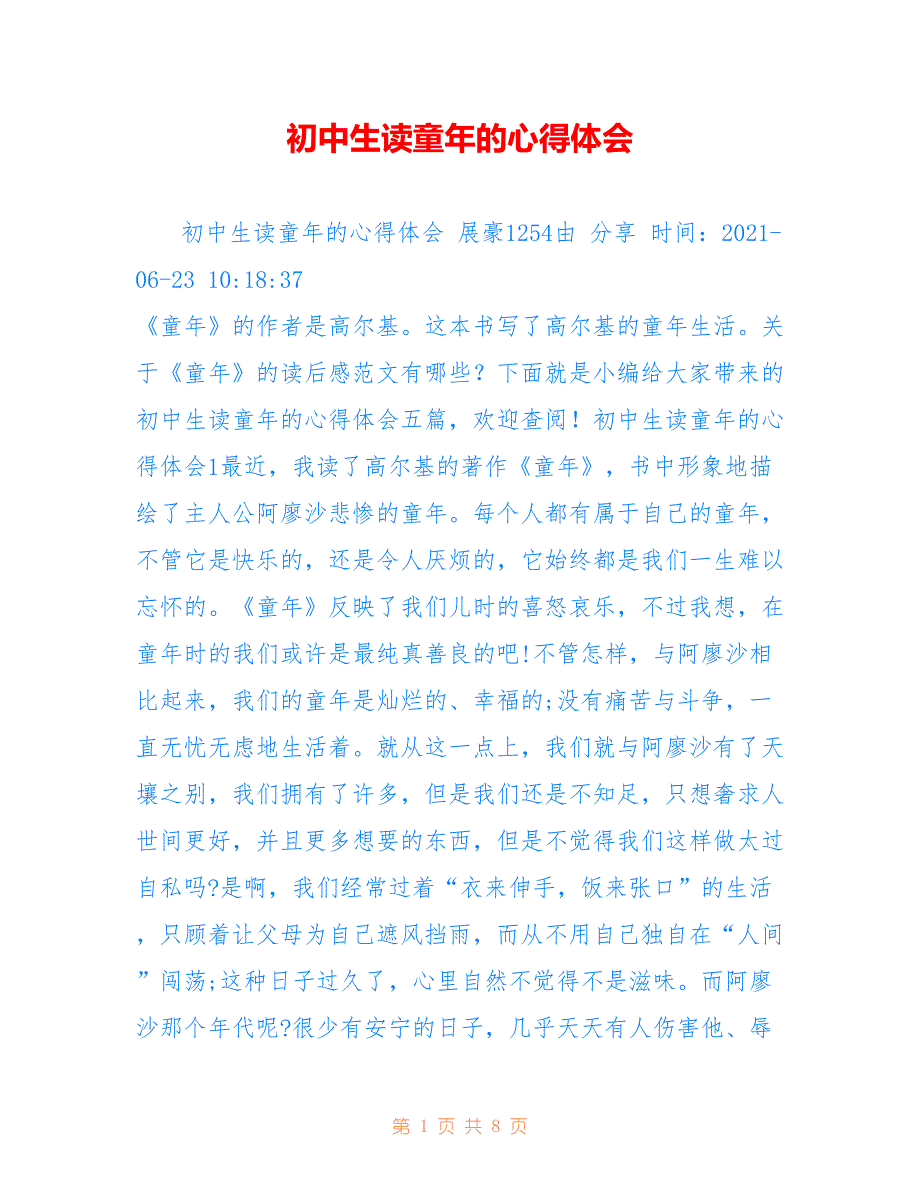 初中生读童年的心得体会_第1页