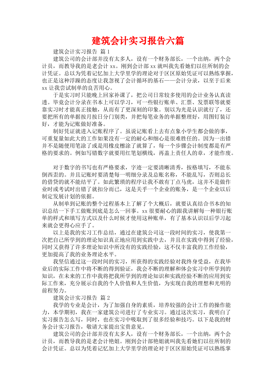 《建筑会计实习报告六篇》_第1页