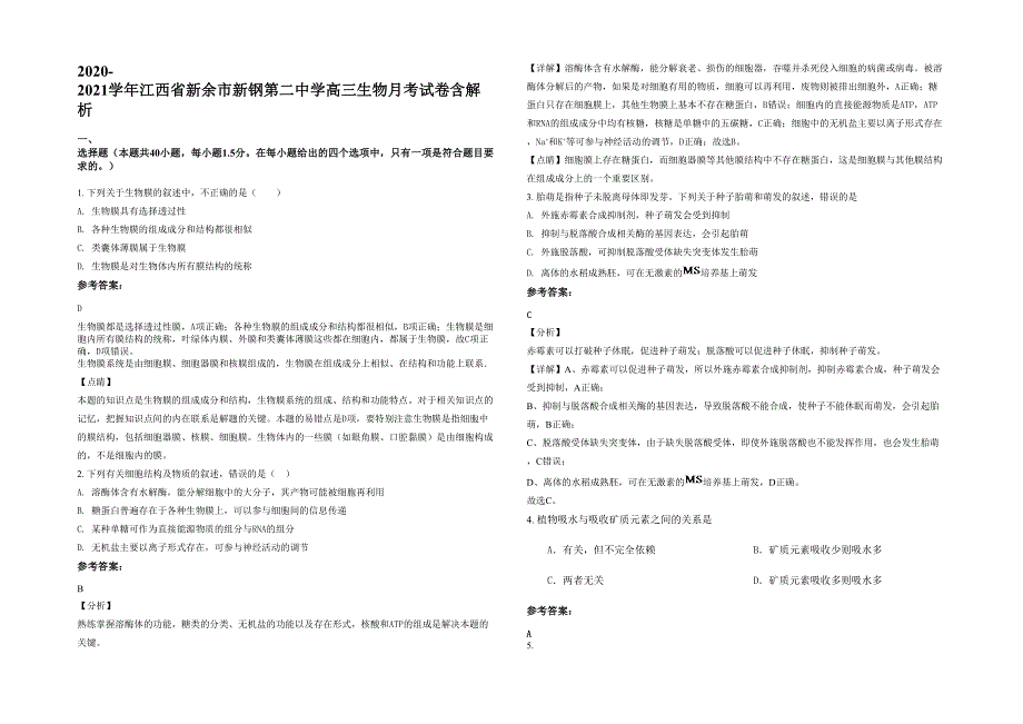 2020-2021学年江西省新余市新钢第二中学高三生物月考试卷含解析_第1页