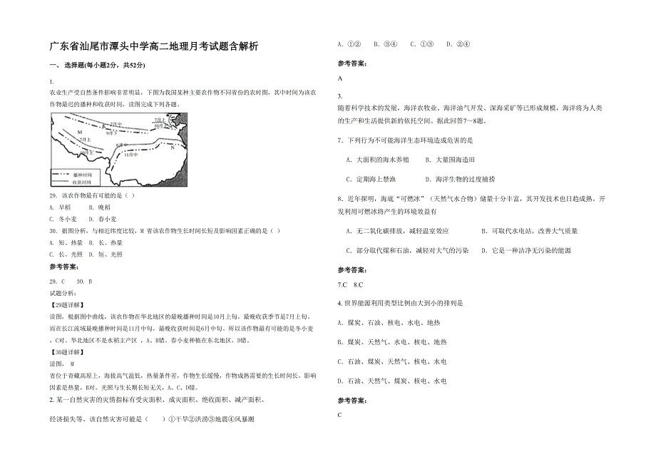 广东省汕尾市潭头中学高二地理月考试题含解析_第1页