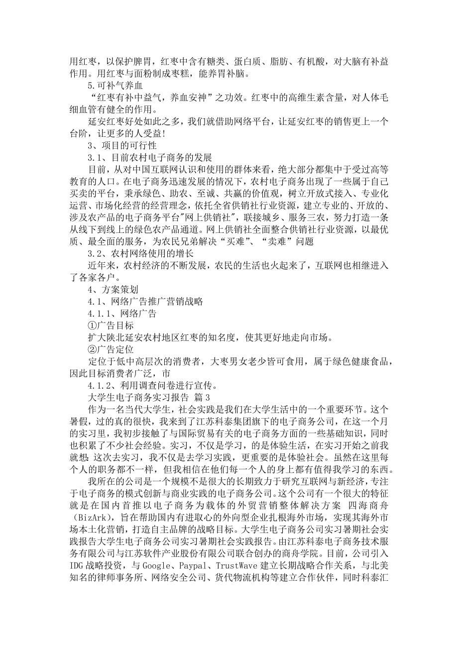 《大学生电子商务实习报告锦集五篇》_第5页