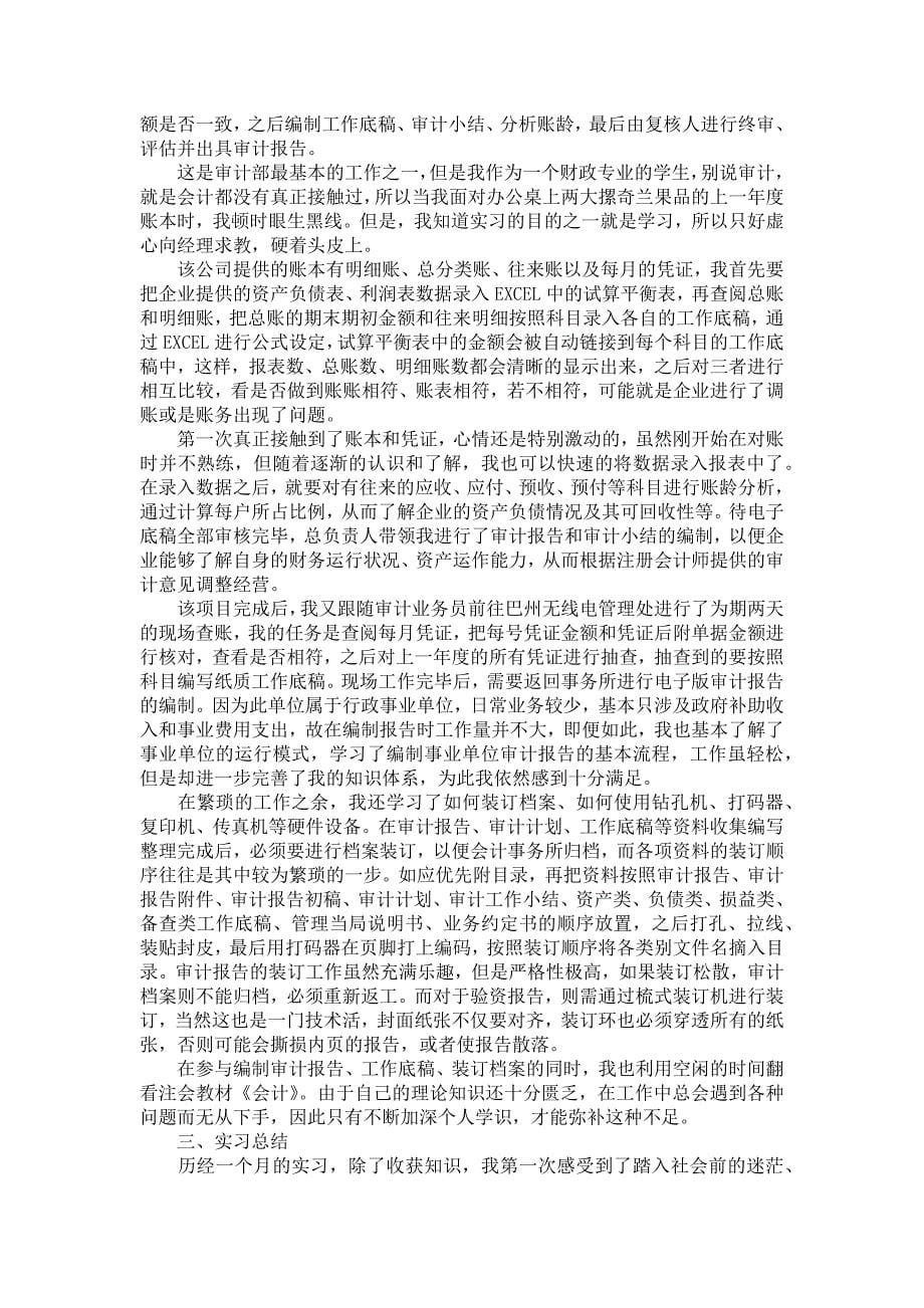 《必备会计实习报告集锦六篇》_第5页