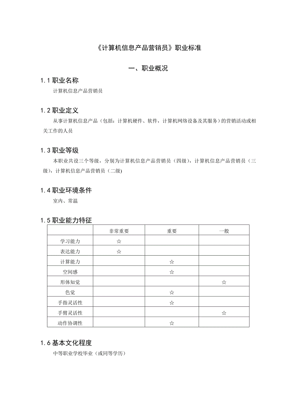 2022年《计算机信息产品营销员》职业标准_第1页