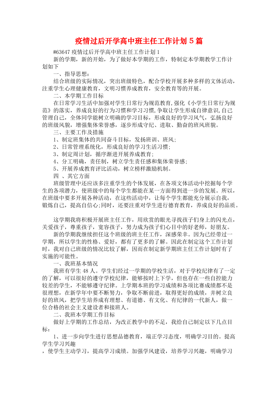 《疫情过后开学高中班主任工作计划5篇》_第1页