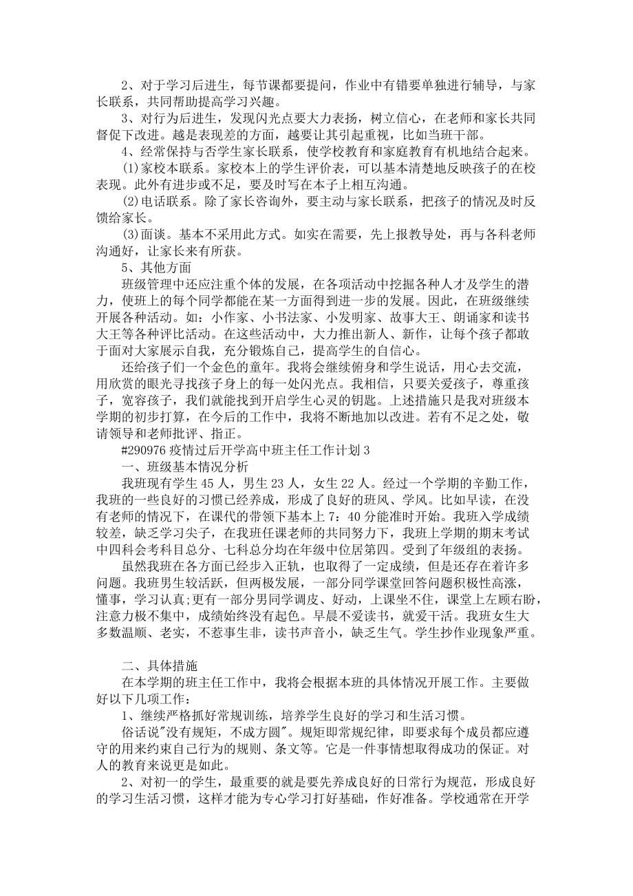 《疫情过后开学高中班主任工作计划5篇》_第5页