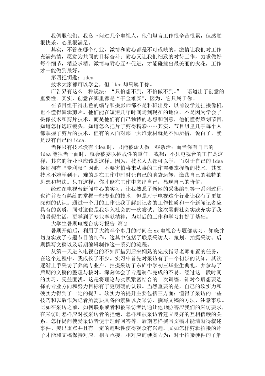 《大学生暑期电视台实习报告锦集四篇》_第3页