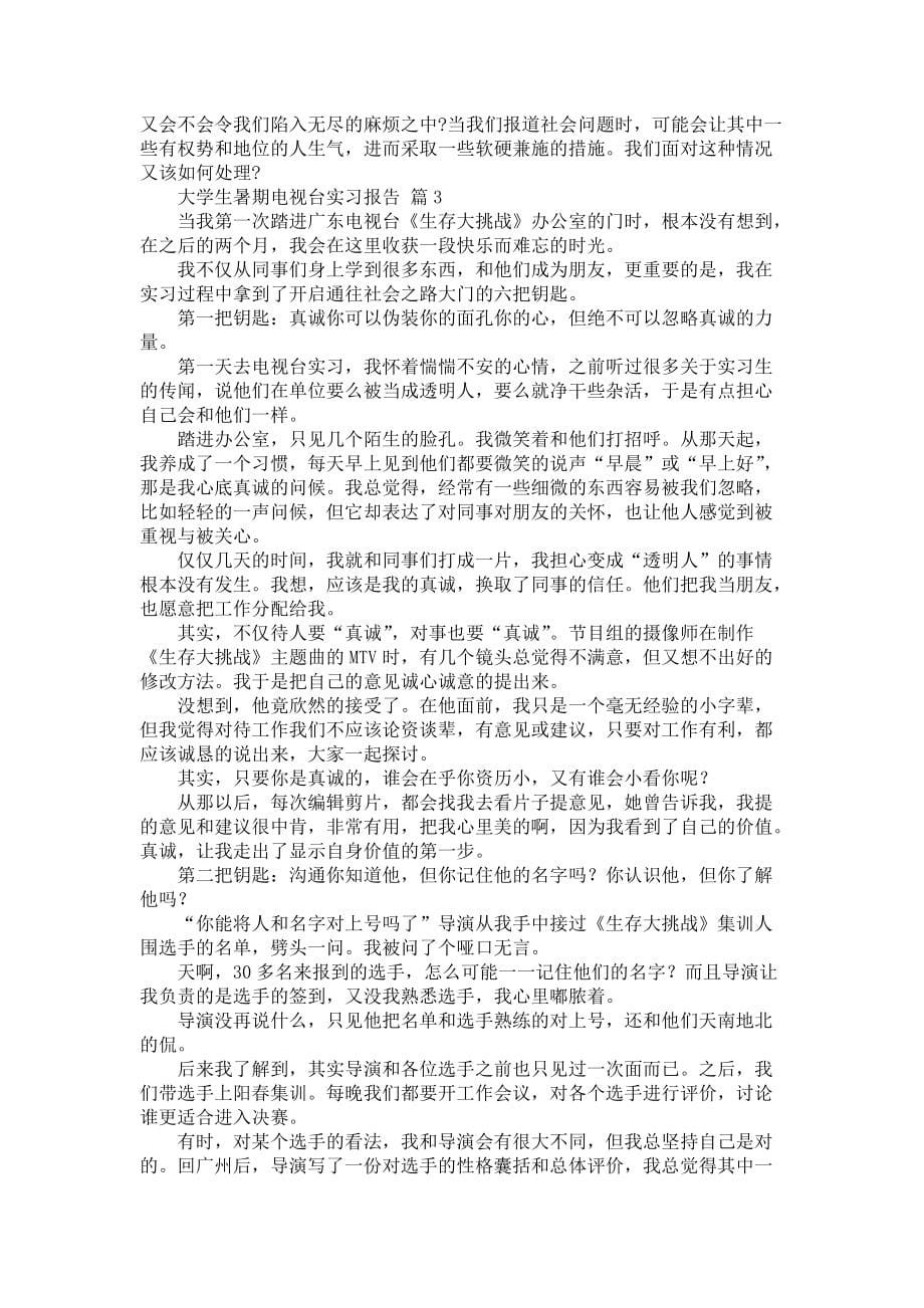 《大学生暑期电视台实习报告锦集四篇》_第5页