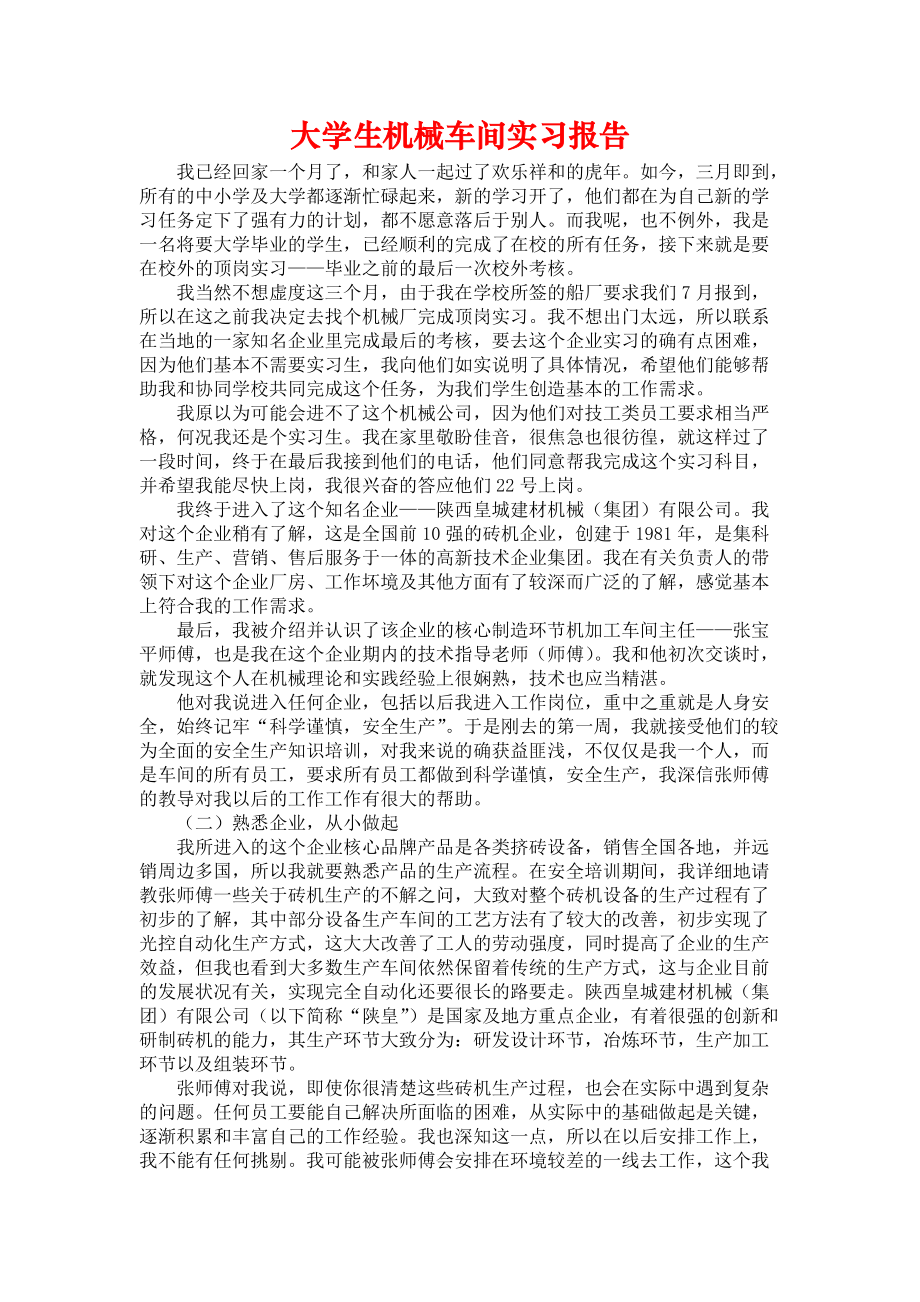 《大学生机械车间实习报告》_第1页