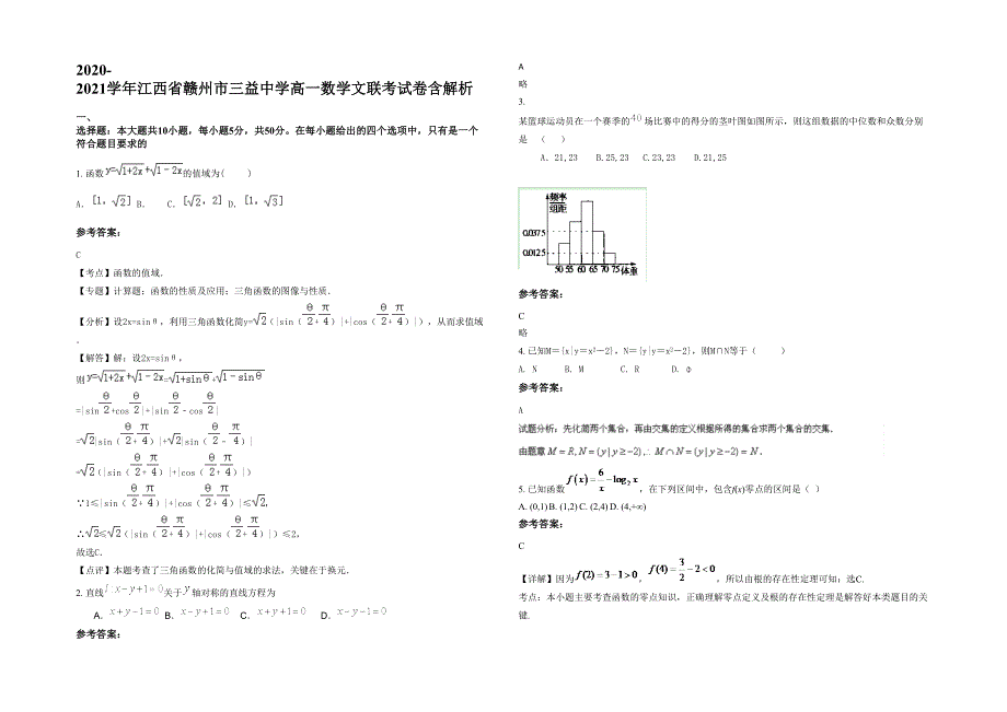 2020-2021学年江西省赣州市三益中学高一数学文联考试卷含解析_第1页