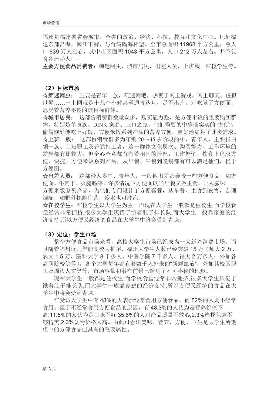 2022年“多来米”方便米饭市场营销策划书_第3页