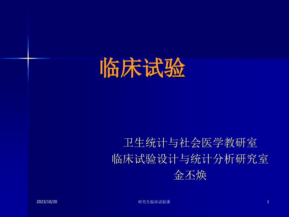 临床试验知识-金丕焕电子教案_第1页