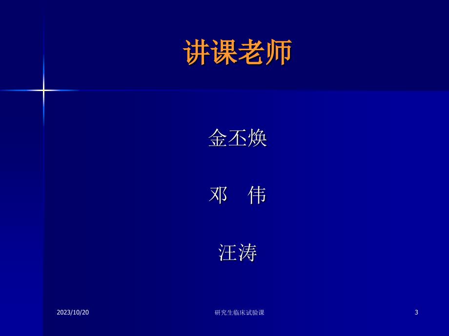 临床试验知识-金丕焕电子教案_第3页