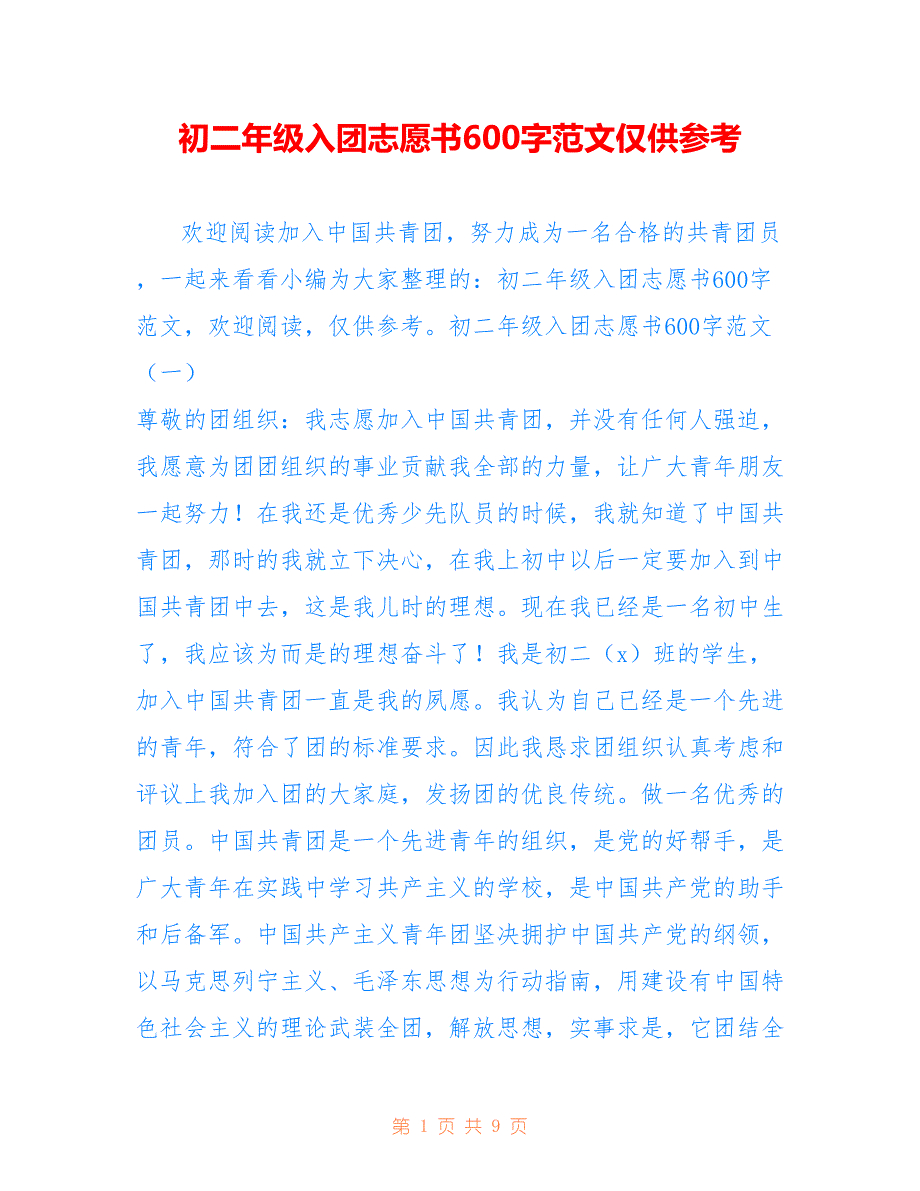 初二年级入团志愿书600字范文仅供参考_第1页