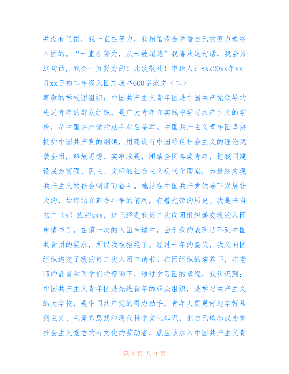 初二年级入团志愿书600字范文仅供参考_第3页