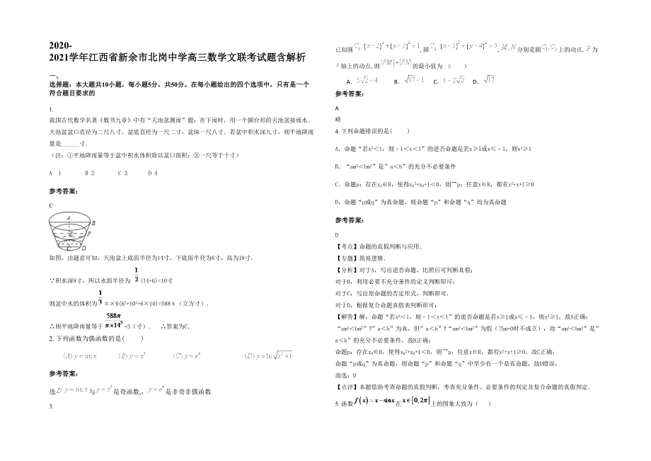 2020-2021学年江西省新余市北岗中学高三数学文联考试题含解析_第1页