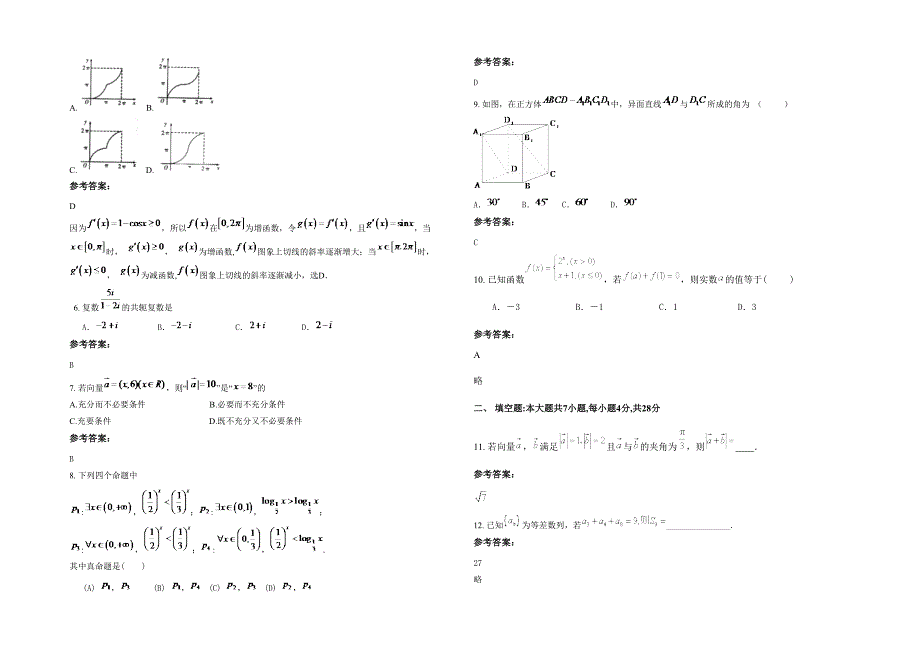 2020-2021学年江西省新余市北岗中学高三数学文联考试题含解析_第2页