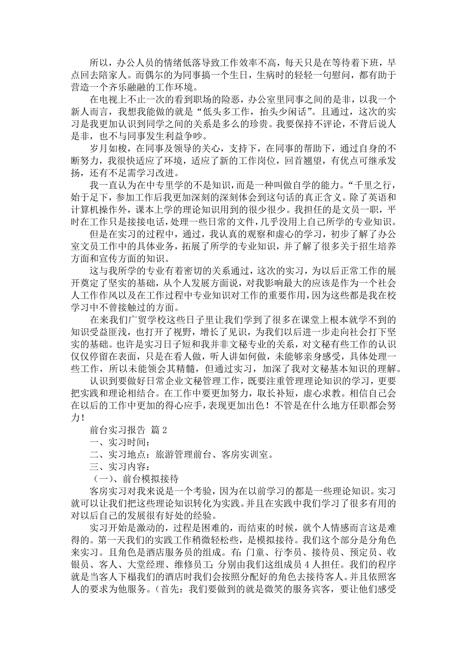 《前台实习报告范文汇总6篇_3》_第2页