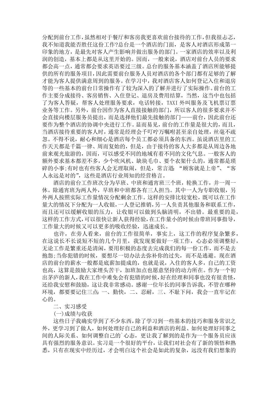 《前台实习报告范文汇总6篇_3》_第5页