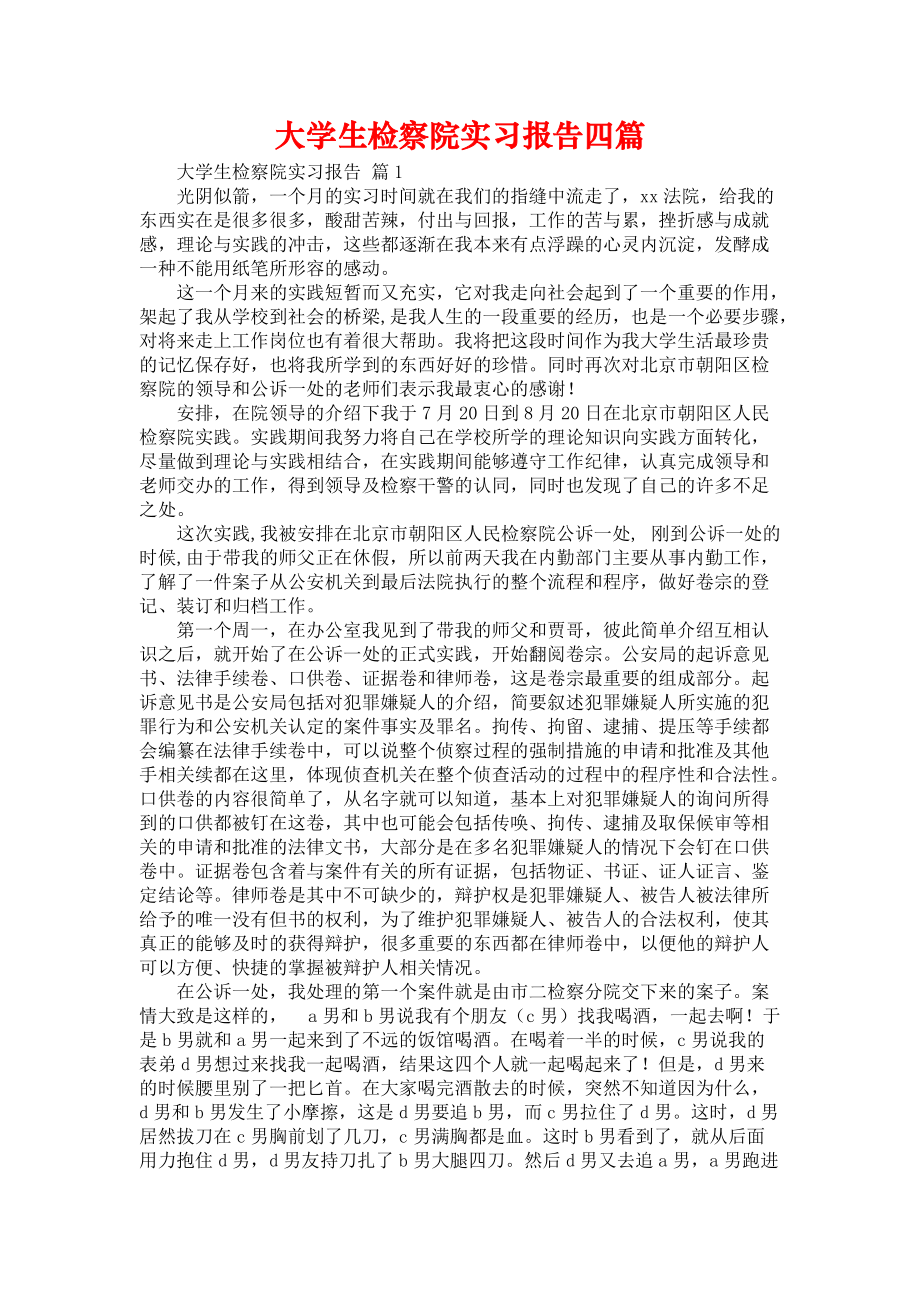 《大学生检察院实习报告四篇_3》_第1页