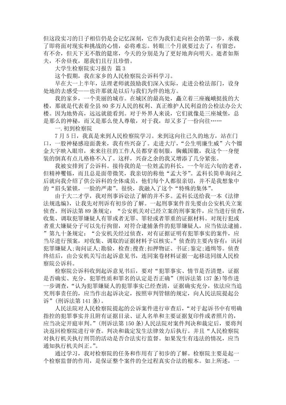 《大学生检察院实习报告四篇_3》_第5页