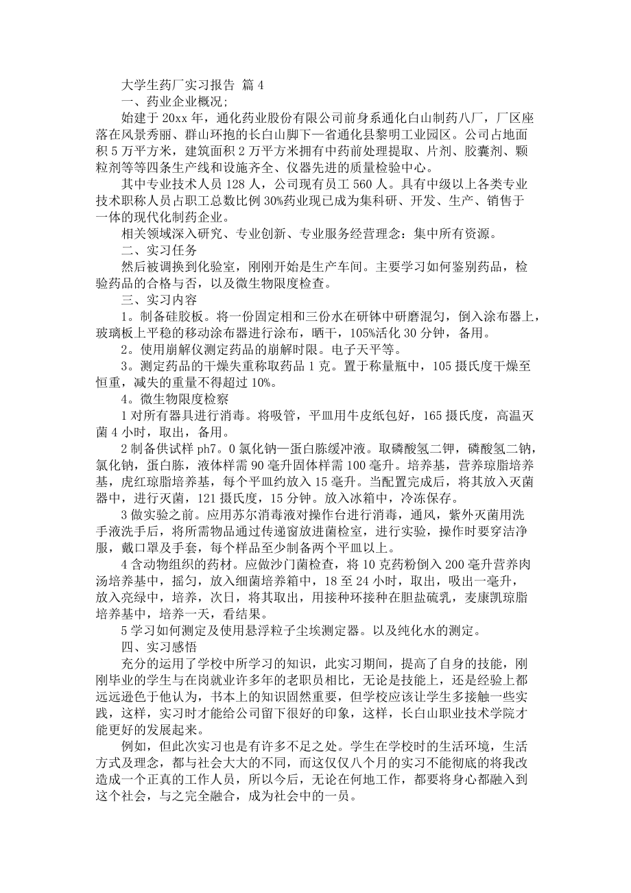 《大学生药厂实习报告范文合集六篇》_第4页