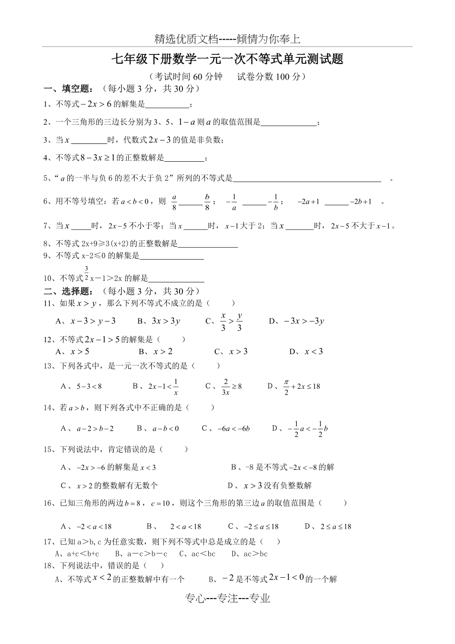 人教版七年级下册数学一元一次不等式单元测试题(共2页)_第1页