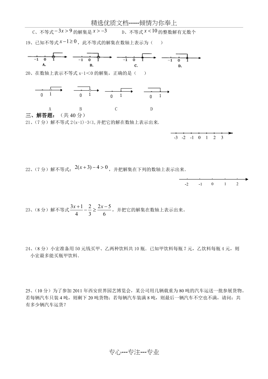 人教版七年级下册数学一元一次不等式单元测试题(共2页)_第2页