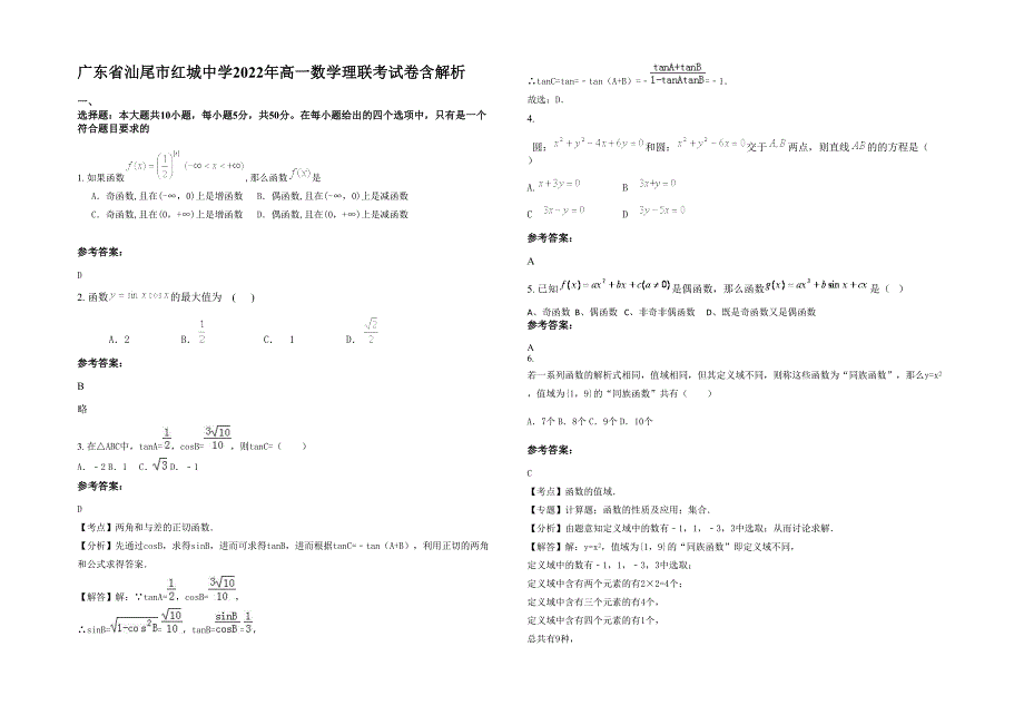 广东省汕尾市红城中学2022年高一数学理联考试卷含解析_第1页