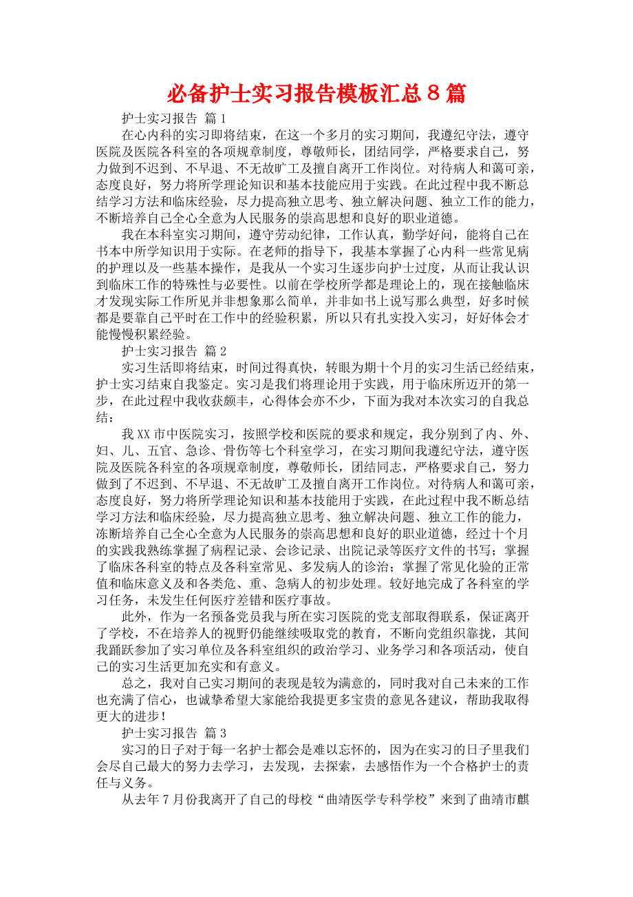 《必备护士实习报告模板汇总8篇》_第1页