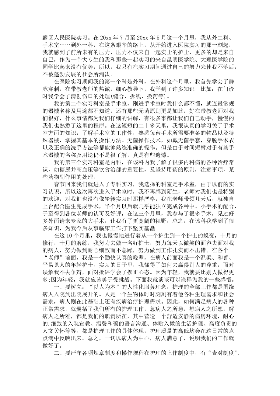 《必备护士实习报告模板汇总8篇》_第2页