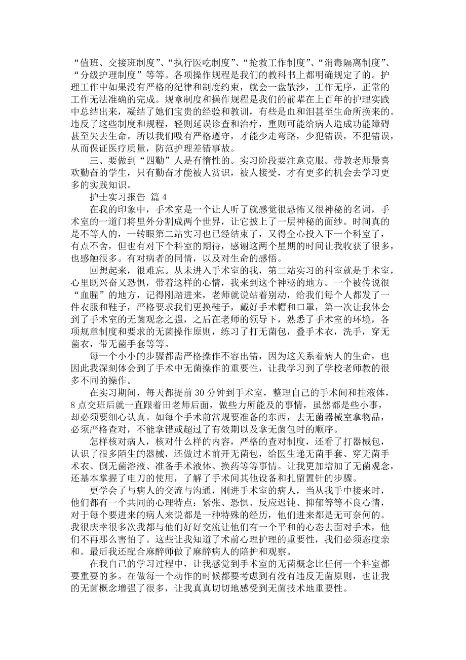 《必备护士实习报告模板汇总8篇》_第3页