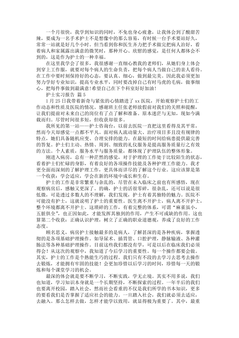 《必备护士实习报告模板汇总8篇》_第4页