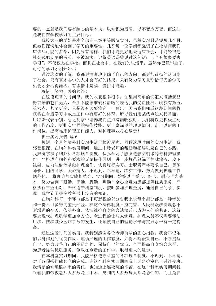 《必备护士实习报告模板汇总8篇》_第5页