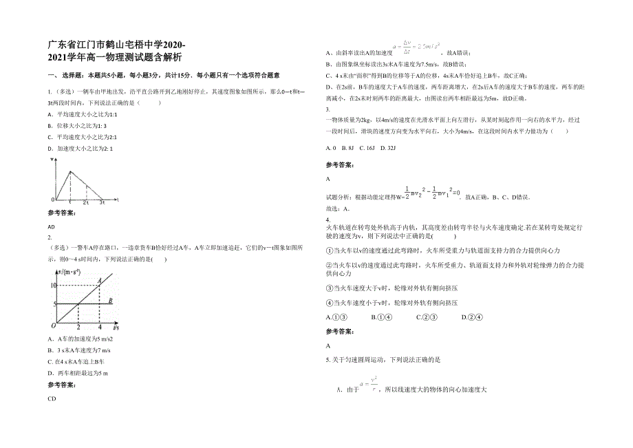 广东省江门市鹤山宅梧中学2020-2021学年高一物理测试题含解析_第1页