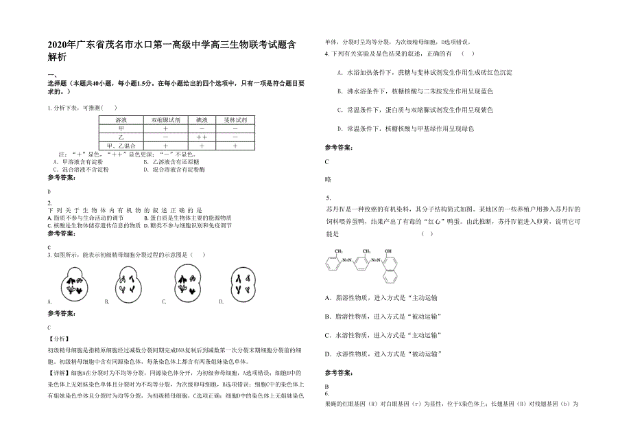 2020年广东省茂名市水口第一高级中学高三生物联考试题含解析_第1页