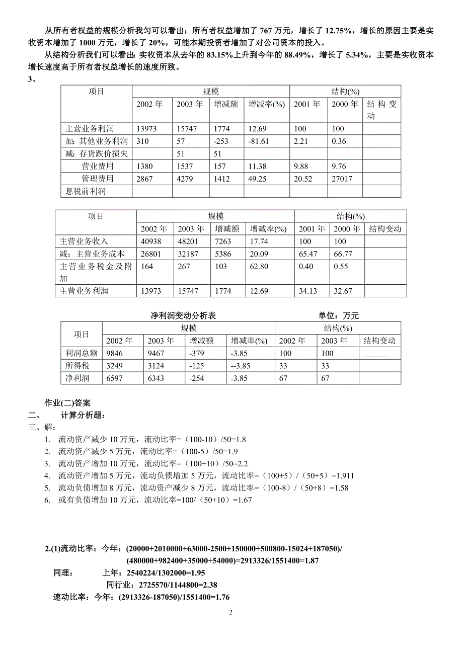 2022年财务报表分析形成性考核答案_第2页