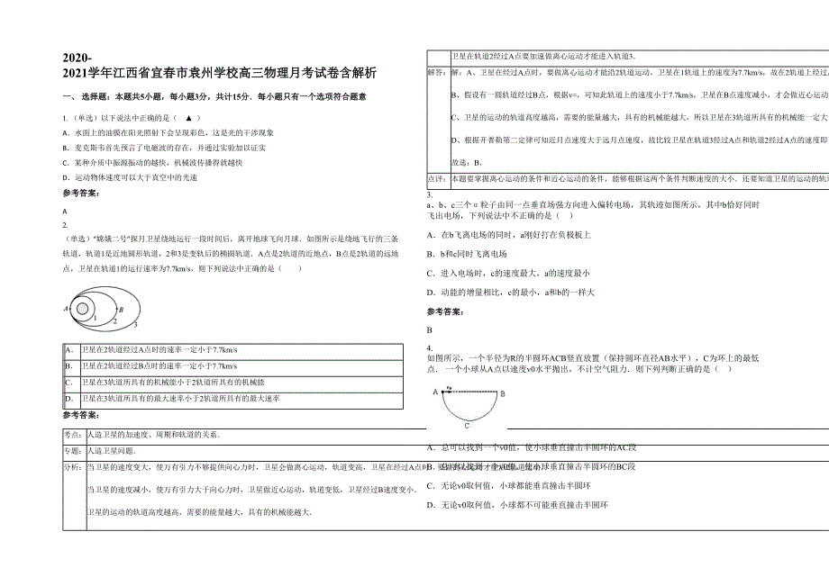 2020-2021学年江西省宜春市袁州学校高三物理月考试卷含解析_第1页