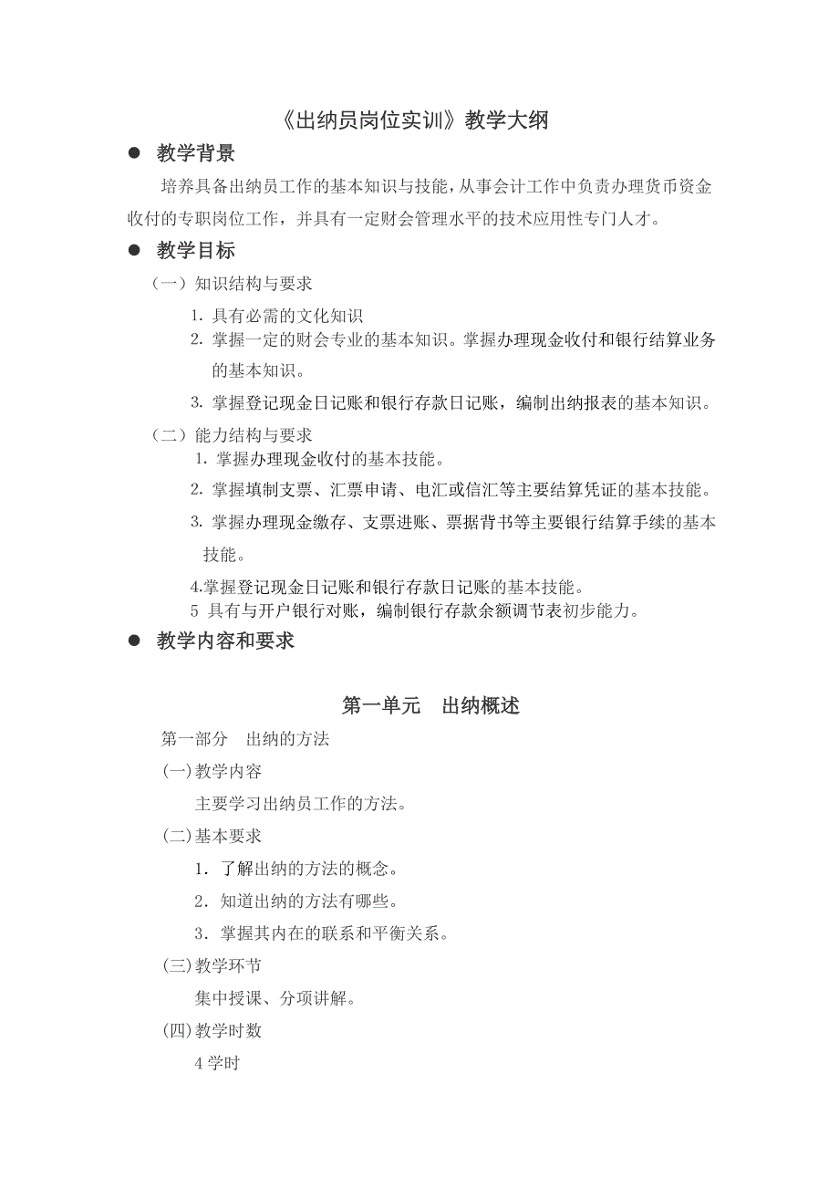 2022年《出纳员岗位实训》教学大纲_第1页