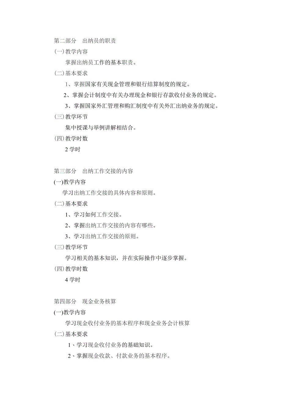 2022年《出纳员岗位实训》教学大纲_第2页