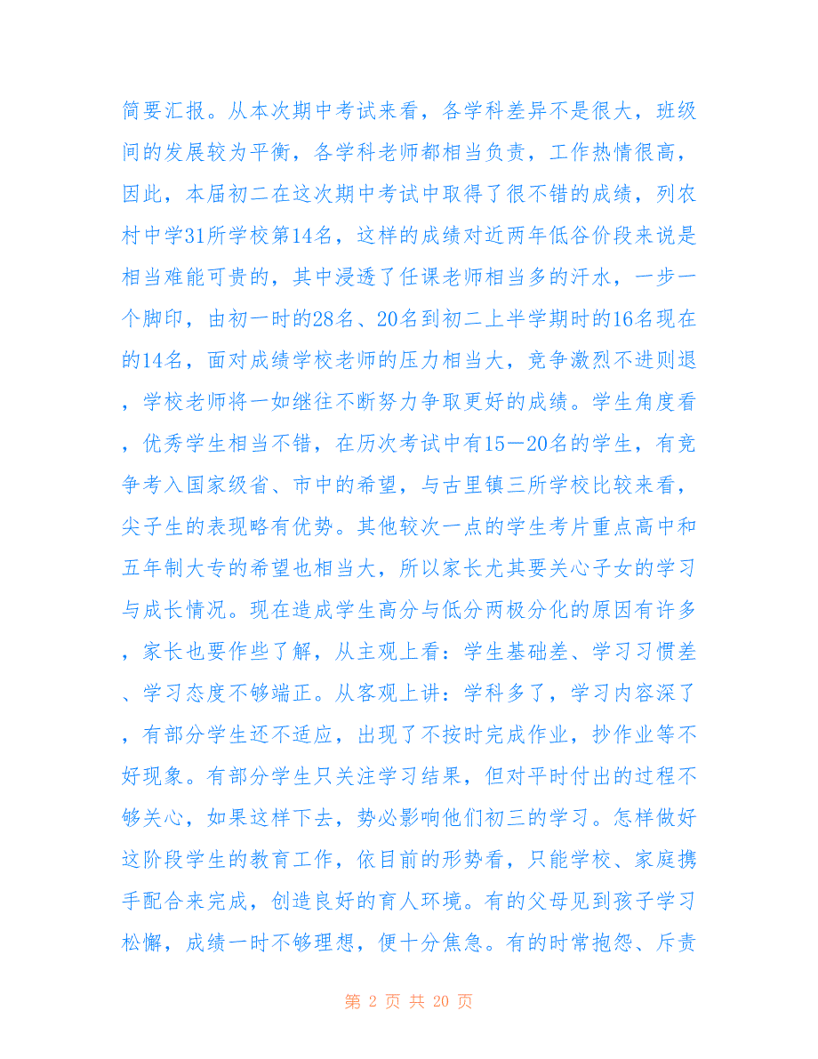 初二家长会班主任发言稿精选范文两篇仅供参考_第2页