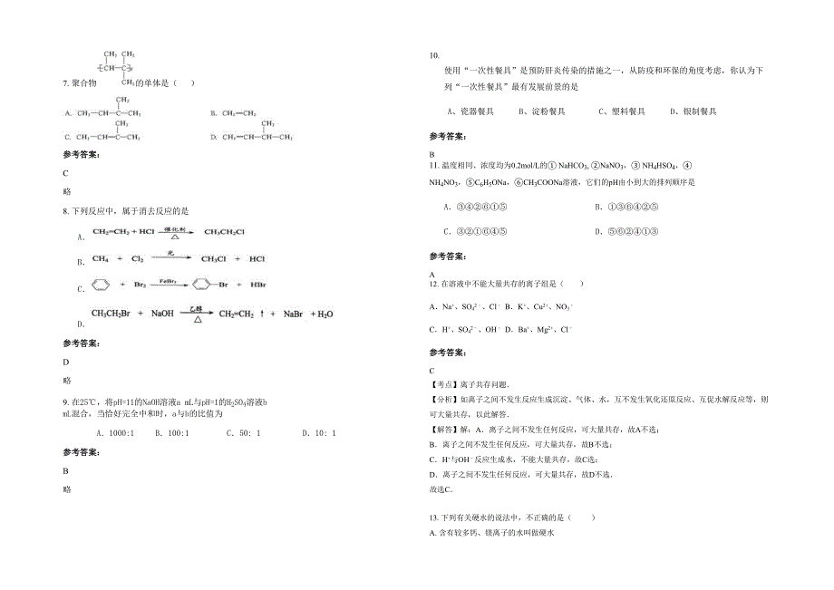 2020-2021学年河北省唐山市镇中学高二化学月考试卷含解析_第2页