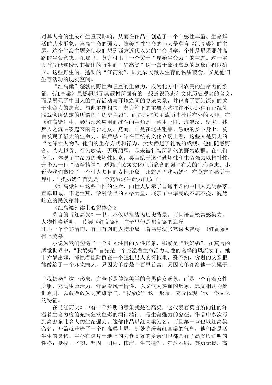 《的红高粱读书心得800字》_第2页