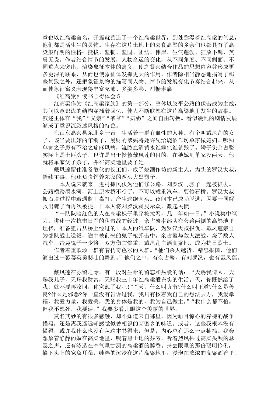 《的红高粱读书心得800字》_第4页